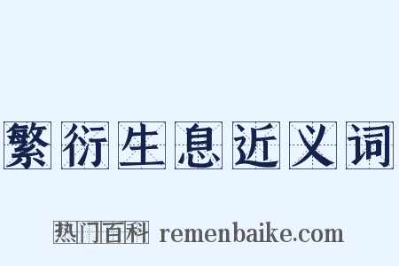 繁衍生息近义词是什么意思的图片